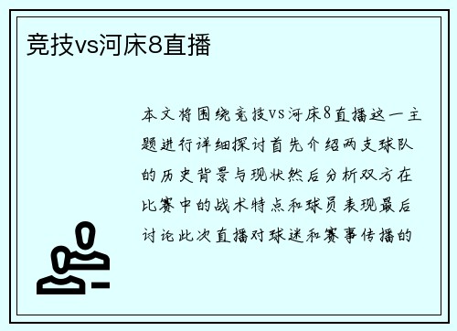竞技vs河床8直播