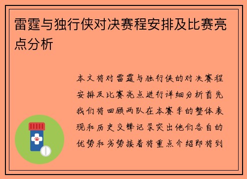 雷霆与独行侠对决赛程安排及比赛亮点分析